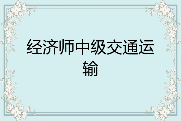 经济师中级交通运输
