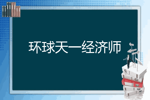环球天一经济师
