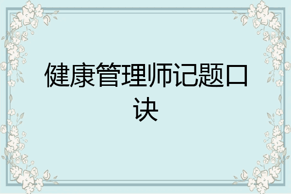 健康管理师记题口诀