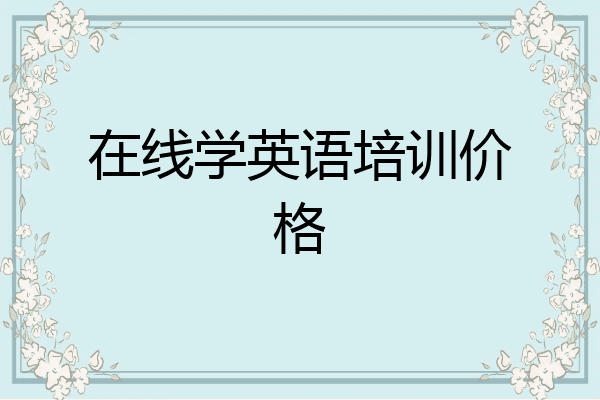 在线学英语培训价格