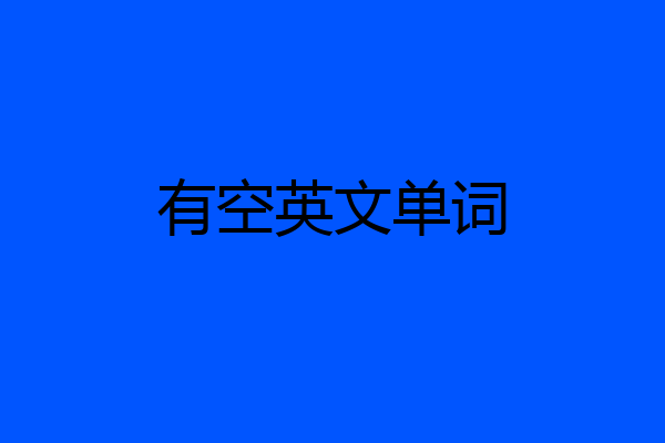 有空英文单词