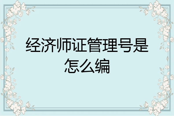 经济师证管理号是怎么编