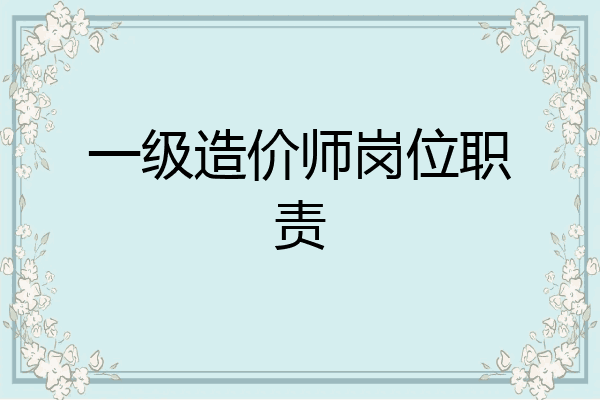 一级造价师岗位职责