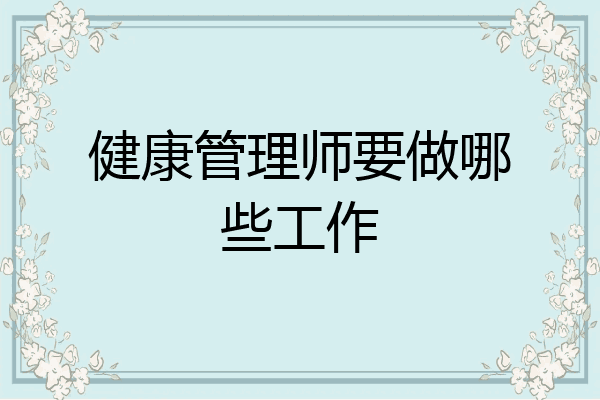 健康管理师要做哪些工作