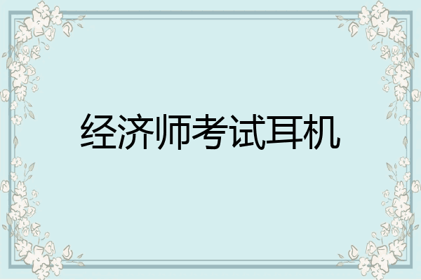 经济师考试耳机