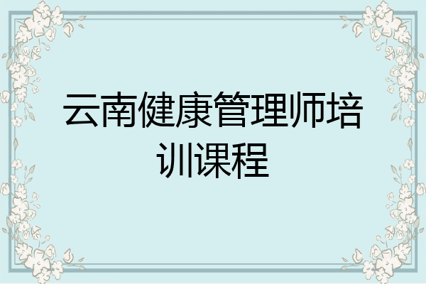 云南健康管理师培训课程