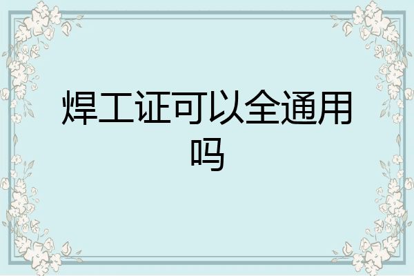焊工证可以全通用吗