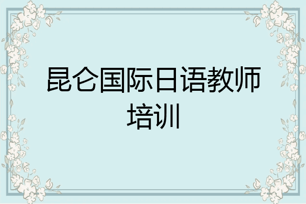 昆仑国际日语教师培训