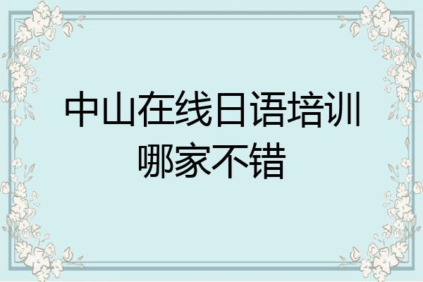 中山在线日语培训哪家不错