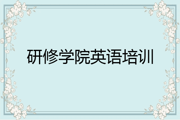 研修学院英语培训