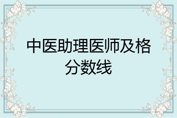 中医助理医师及格分数线