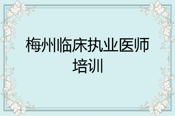 梅州临床执业医师培训