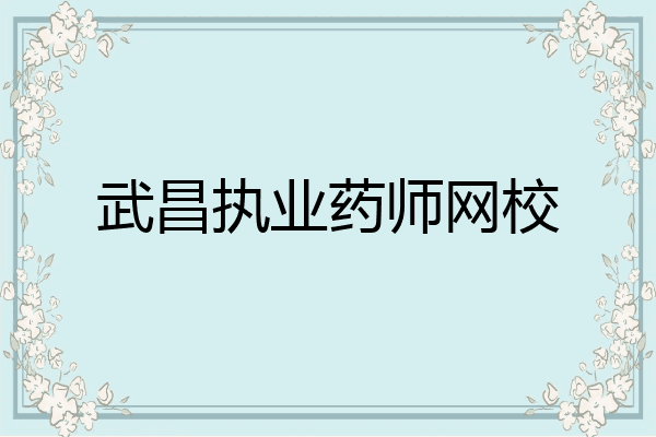 武昌执业药师网校