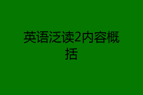 英语泛读2内容概括