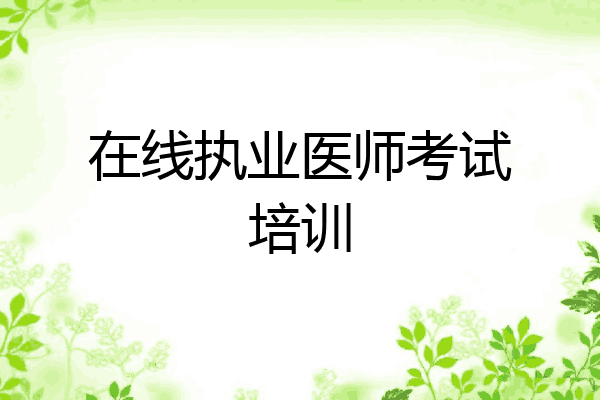 在线执业医师考试培训