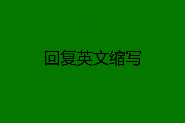回复英文缩写