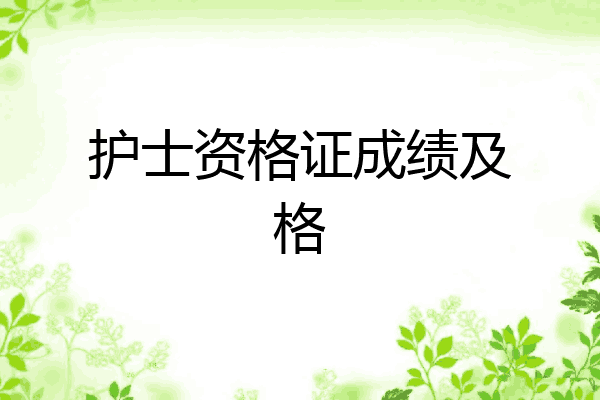 护士资格证成绩及格