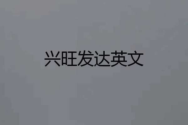 兴旺发达英文