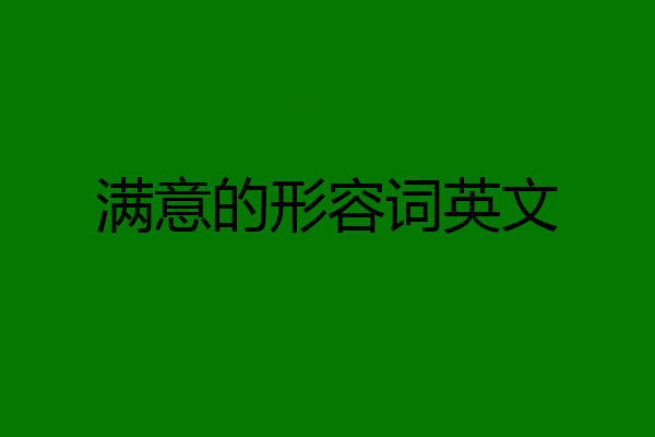 满意的形容词英文