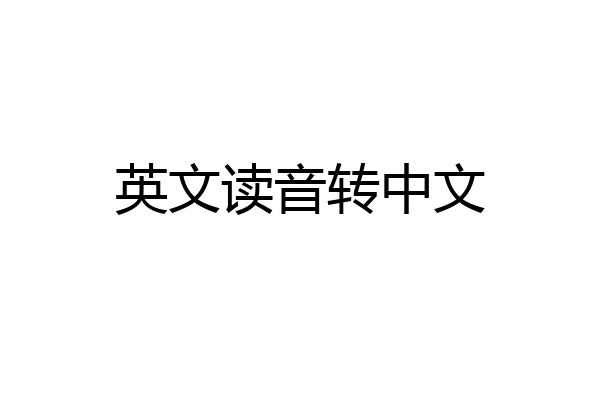 英文读音转中文