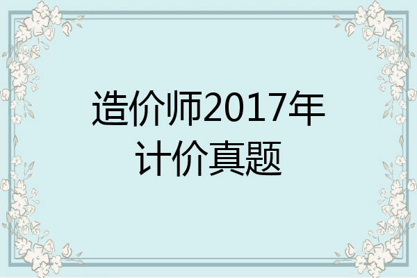 造价师2017年计价真题