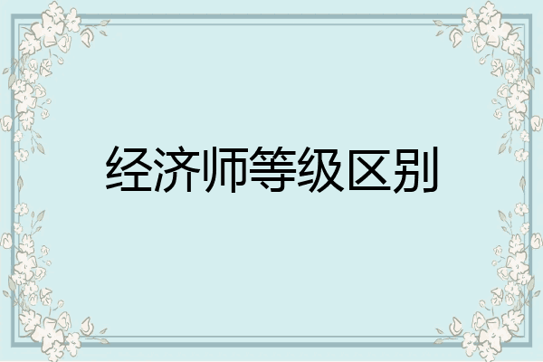 经济师等级区别