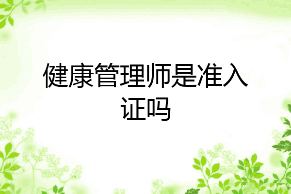 健康管理师是准入证吗