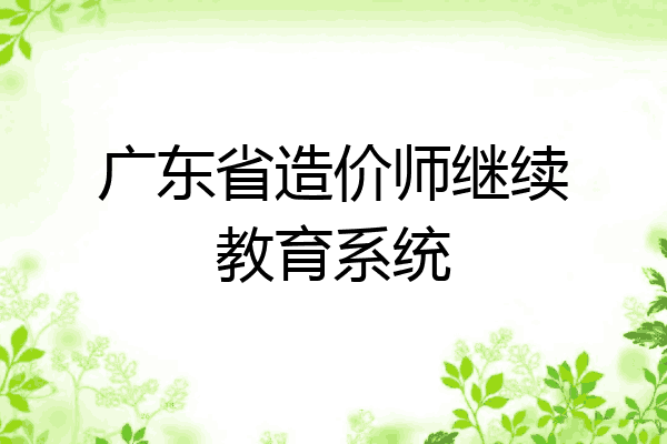 广东省造价师继续教育系统
