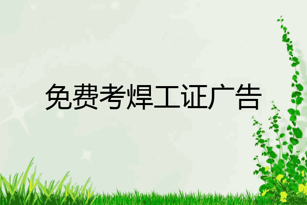 免费考焊工证广告