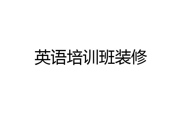英语培训班装修