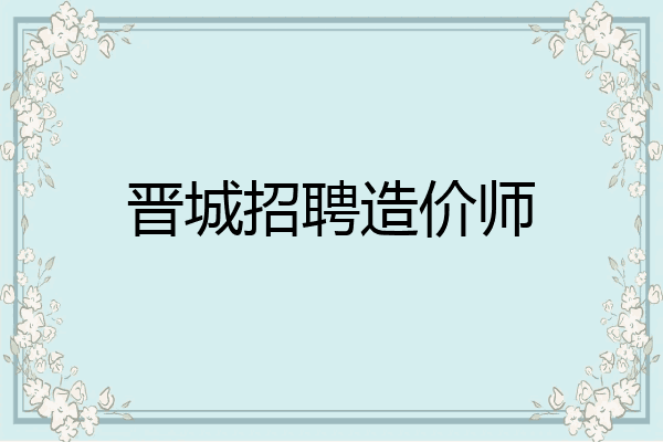 晋城招聘造价师