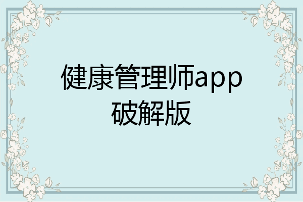 健康管理师app破解版