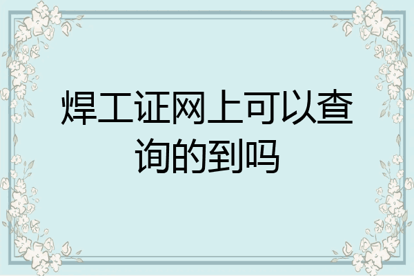 焊工证网上可以查询的到吗