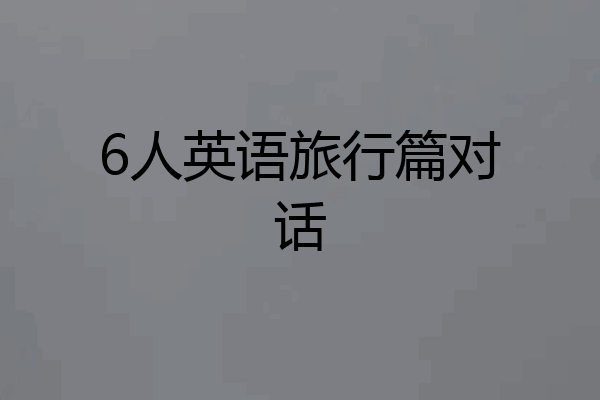 6人英语旅行篇对话