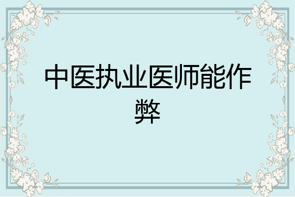 中医执业医师能作弊
