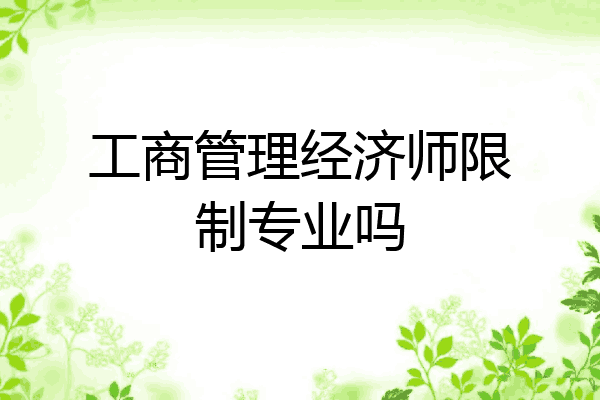 工商管理经济师限制专业吗