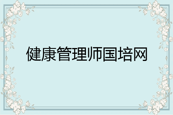 健康管理师国培网