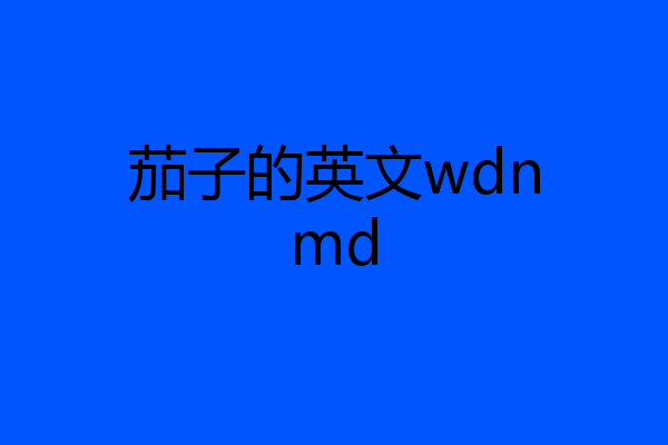 茄子的英文wdnmd