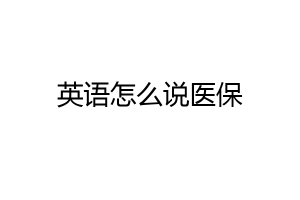 英语怎么说医保