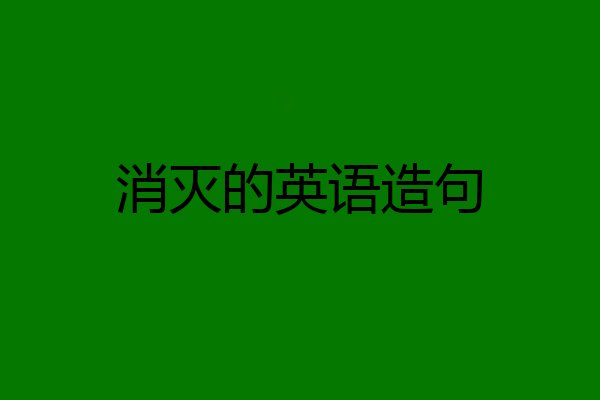 消灭的英语造句