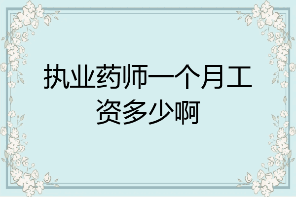 执业药师一个月工资多少啊
