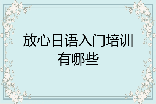 放心日语入门培训有哪些