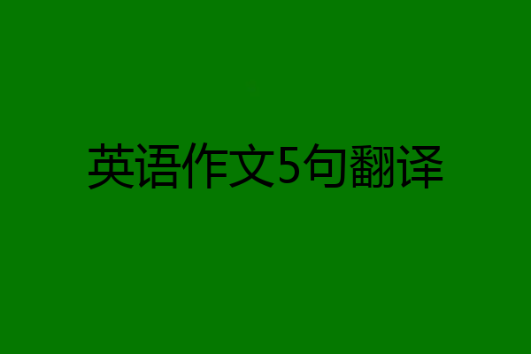 英语作文5句翻译