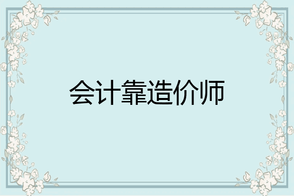 会计靠造价师