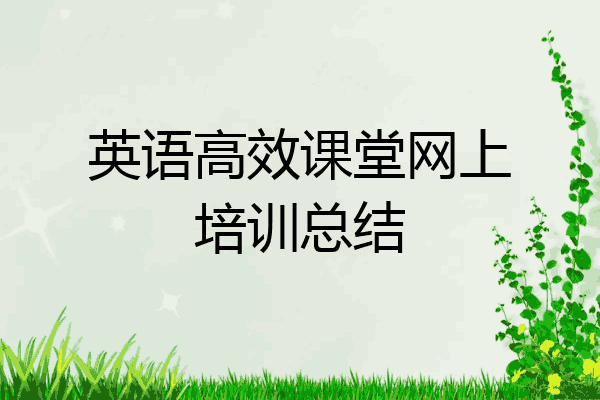 英语高效课堂网上培训总结
