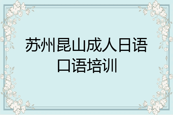 苏州昆山成人日语口语培训