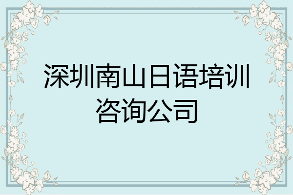 深圳南山日语培训咨询公司