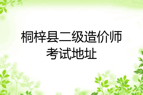 桐梓县二级造价师考试地址