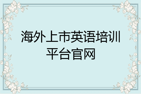 海外上市英语培训平台官网