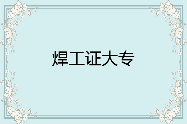 焊工证大专